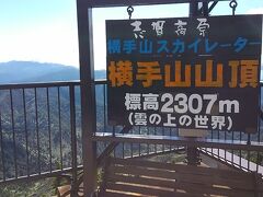 横手山山頂展望台2,307ｍ。