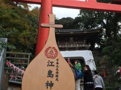 江島神社
朱の鳥居と瑞心門