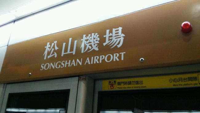 松山空港からMRTで移動でございます