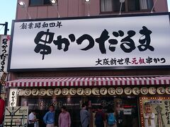 大阪食　３食目は「串揚げ」です。
ガイドブックや４トラベル等で検索した結果、
「串かつだるま」へ行ってみることにしました。