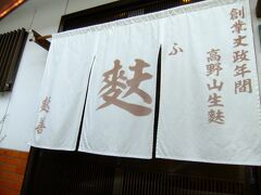 高野山では必ず買う餡麩(あんぷ)を買いに来ました。
麩の中に餡が入っていて美味しいです。

表通りにある店は駐車が出来なく混んでいたので
街の奥にある本店に行きました。
客は無く、がら空き(^。^;)

http://www.fu-zen.com/