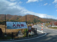 会津若松からしばし山道をドライブ。
いよいよ大内宿に着きます。