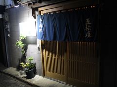 ホテルに荷物を置いて、食事のために再び福江港方面へ。
この日は五松屋という小料理屋へ。

ここが大当たりです。
地物を中心にした料理を堪能することができました。