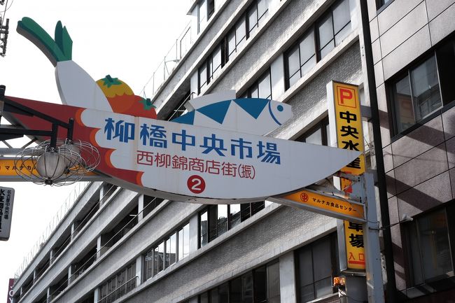 はじめは柳橋中央市場へ<br />民間中央市場としては全国最大規模