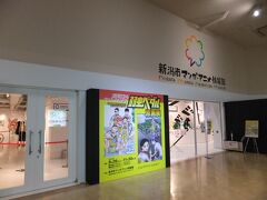 新潟市マンガアニメ情報館。新潟出身の漫画家が多いらしいです。