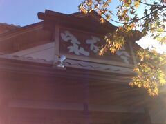 桜井甘精堂の泉石亭。
ここのランチは小布施訪問の最大の楽しみです。