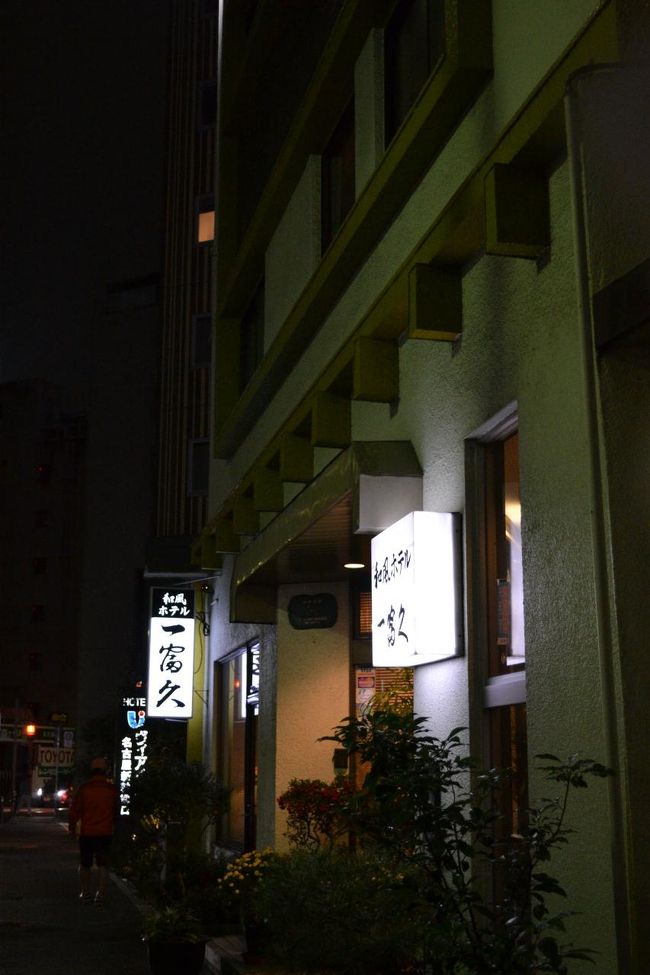 飛行機が15分ほど遅れて、名古屋駅に到着したのは、21時をとうに過ぎていました。駅員さんに聞いてもホテルの場所がわからず、駅前のホテルで聞いて、地図を出してもらってやっとたどり着いた。ふぅ〜。これがガラケーの宿命。。。<br /><br />本日一泊だけお世話になります、「和風ホテル一富久」。<br />名古屋駅新幹線口から徒歩4分です。