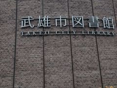 なにかと話題の『武雄市図書館』
館内は写真ご遠慮くださいでしたので。