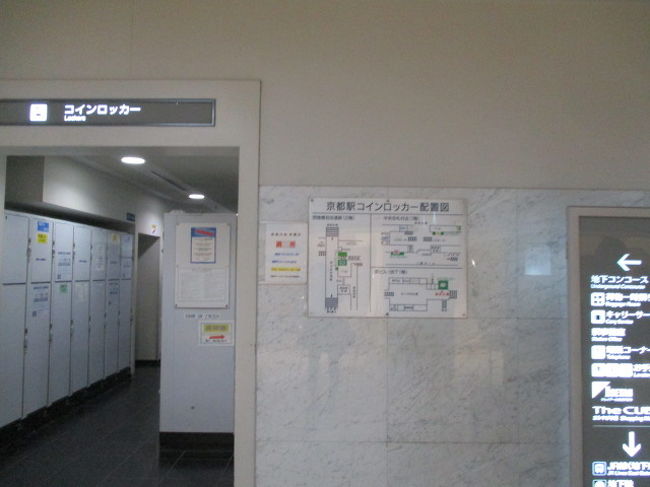 京都駅コインロッカー探し アメックス京都特別観光ラウンジ 島原大門 角屋 京都駅周辺 京都 の旅行記 ブログ By Wakupaku2さん フォートラベル 京都駅コインロッカー探し アメックス京都特別観光ラウンジ 島原大門 角屋 京都駅周辺 京都 の旅行記 ブログ By Wakupaku2さん フォートラベル
