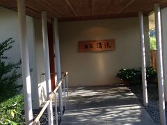 嬉野温泉 『大正屋 湯宿清流』へ到着です