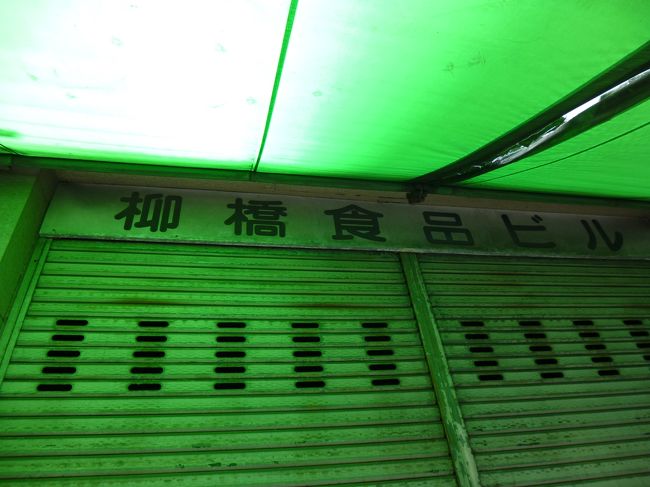 柳橋食品ビル<br />　<br />確か・・ビル所有者の娘と息子に面識があったはず？　(^^ゞ<br />