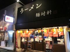 20:05
反省会の二次会を兼ねて、本日の〆のラーメン会場はこちらです。

ラーメン.麺対軒

隣にも中華料理屋があるのですが、こちらの方がいかにもラーメン屋の雰囲気なので決定！
名物は生姜ラーメンだそうです。
さぁ、中に入りましょう。

麺対軒
京都市四条通堀川東入ル柏屋町14
月〜土.11:00〜25:00
日.11:00〜23:00
火曜日定休。
