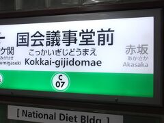 メトロ丸ノ内線「四ツ谷」駅から乗りましたので、「国会議事堂前」で千代田線に乗換ます。