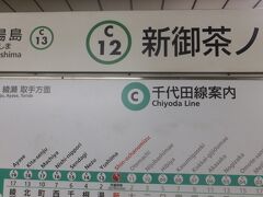「新御茶ノ水」駅で降ります。

この駅の深さはかなりのもので、随分長いエスカレータがあります。
今では、都営地下鉄大江戸線「六本木」駅や「飯田橋」駅などが
もっと深いところにある駅かもしれません。