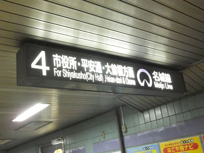 名古屋駅からまっすぐ名古屋城へ！<br />地下鉄の名鉄名古屋駅まで移動して、まずは東山線で栄に→名城線に乗り換えて市役所駅に向かいます。