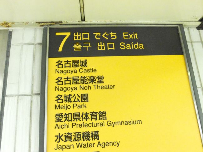 市役所駅に着いたら、7番出口から地上へ。<br />名古屋城はこちらとわかりやすく表示もされているのでわかりやすいと思います。