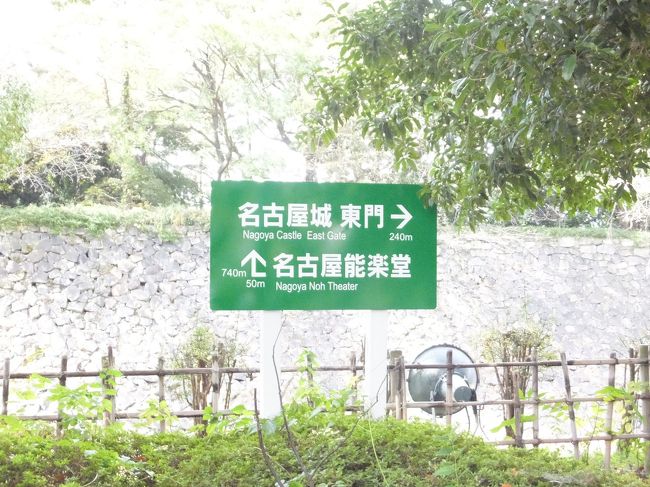 地上に出るとすぐに名古屋城です。<br />名古屋城で楽しみにしていたのが、おもてなし武将隊にお目にかかること☆<br /><br />11時から演舞が始まるのでまさにピタリな時間！<br />入口に近づくと何やら声が聞こえます。