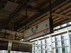 岡山からは新幹線、こみっこみで楽しむとかそういうのはなし。京都に着いてホッ