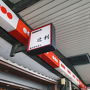 ②京都駅コインロッカー探し。アメックス京都特別観光ラウンジ。島原大門（角屋）。