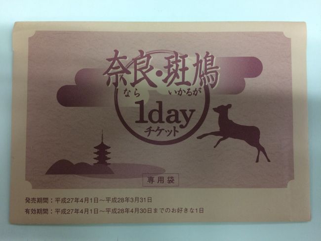 奈良・斑鳩１dayチケット<br /><br />いろいろな特典が付いたフリーパスですが、今回はあまり有効に使えませんでした。