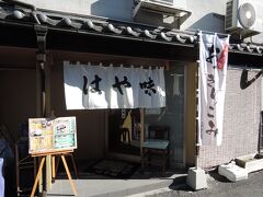 　富岡へ到着したのは正午過ぎです。
　先ずはお昼を食べようと、富岡製糸場正門前にある、上州名物の「おっきりこみうどん」を食べられる「はや味」へ入りました。