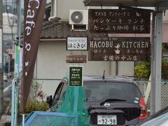 カフェレストラン「はこきび」で頂きます。
民家を改造して、レストランとして営業
している様です。
