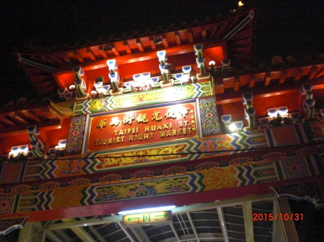 龍山寺のすぐ近くの華西街観光夜市でブラブラしながら、夕食をとる事にしました。