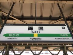 12：00　鶯谷の東横インに荷物を預けて両国へ。都心で空き室があったのは鶯谷しかありませんでしたが、結果的に荷物お預けるにはいい場所でした。