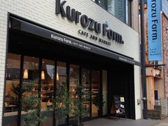 ホテルのチェックインを済ませ、まず向かったのはKurozu Farm
新しくできたお店です。坂元の黒酢を使った商品のお店なんだけど、去年の屋久島旅行の際、坂元の黒酢の壺畑を訪れていたので、ぜひ行きたくて。ホテルから歩いて数分の大通り沿いにありました。