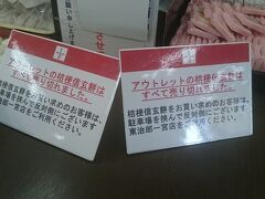 山梨県の名物のひとつ、信玄餅。
信玄餅で有名な桔梗屋にあるアウトレットに到着。
人気の詰め放題は諦めていましたが、アウトレット品までも売り切れでちょっと残念。
かわりに他のアウトレット品を購入して、自宅へのおみやげです。