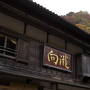 紅葉あざやかな会津地方をぐるりと3泊4日で（3/6）　伝統と格式、そしておもてなしの宿　『東山温泉・向瀧』