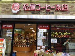 松屋コーヒー本店で