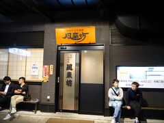 名古屋といえば、手羽先の風来坊
居酒屋のハシゴです。
