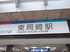 東岡崎到着

JRの岡崎とはかなり離れています。
岡崎市の中心はこの駅になります。