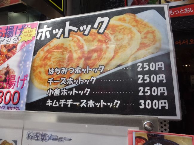チーズホットックを発注。<br />旦那王子と分けて食べました。<br />生地がもちもちでおいしかった☆<br /><br />ビビンバや麺類なども、店の中で食べられるようでした。