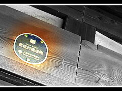 【小江戸情緒／川越の街並み】

でも、川越....予想よりも意外に遠いのでビックリした.....というより....この電車(東武東上線)って駅の数が多過ぎじゃねぇ？....


写真：「...伝統的建築物...」