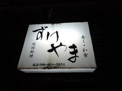 そしてホテルの大浴場に浸かりさっぱりしてから
ホテルの外にある居酒屋に突撃〜
しかし予約して無かったので撃沈・・・
すると気になるお店発見！
小さな和食さんです！
ＮＯリサーチだけど突撃〜