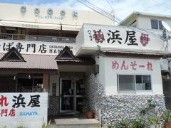 〆の沖縄そばは大好きな浜屋さんへ