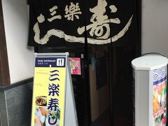 昼食はなぎささんオススメのお寿司屋さん。