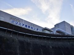 はやる気持ちを抑えつつ、たどり着いた場所はココ、山梨県立リニア見学センターでありました〜
そうゆうわけで、本日のミッションは山梨県立リニア見学センターで時速500kmの世界を体感することであります！