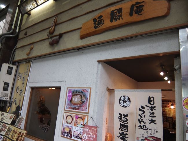 夕食は有名店の麺闘庵。