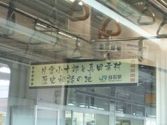 途中の白石駅にて。片倉小十郎と真田幸村の伝説のあった場所なんだそうです。