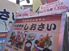 更に「お食事処　しおさい」へ炙りのどぐろ丼に惹かれて入店。