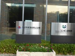 スーツケースは、朝ホテルから宅配で送り身軽に

　１０時にタクシーで　トヨタ産業技術記念館へ
　愛知名古屋と言えば、世界のＴＯＹＯＴＡ　はご承知のとおり