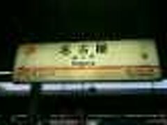 名古屋ＰＭ１２：４０着
もう着いた、早いですね。