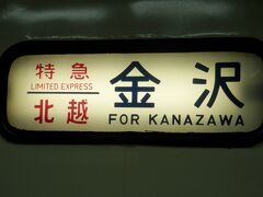 2012.08.14　金沢
終点金沢に到着した。大きな出費だった。