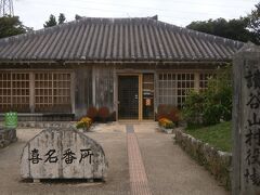 喜名番所（旧村役場）