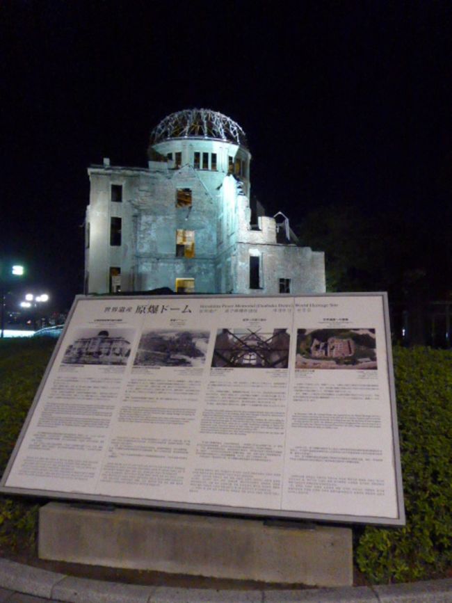 夜の原爆ドームと平和記念公園を訪れました 広島市 広島県 の旅行記 ブログ By Sakuraさん フォートラベル