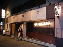 京都駅まで戻りレンタカーを返却．
おばんざいが食べられる居酒屋にて夕食．
ここは2度目になる．