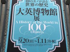 おなかがいっぱいになった後は歩きつつ、神戸市立博物館へ。

グーグルマップで向かったのに迷った…！
どんなけ方向音痴なんや…。

100のモノが語る世界の歴史
「大英博物館展」

がやっているのです。

入場料金　￥１,500


本物の大英博物館へ行くと思えばね、安い…？

